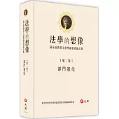 法學的想像(第二卷)：部門憲法──蘇永欽教授七秩華誕祝壽論文集