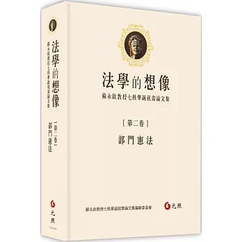 法學的想像（第二卷）：部門憲法──蘇永欽教授七秩華誕祝壽論文集