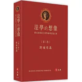 法學的想像(第三卷)：跨域教義──蘇永欽教授七秩華誕祝壽論文集