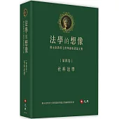 法學的想像(第四卷)：社科法學──蘇永欽教授七秩華誕祝壽論文集