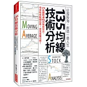 135均線技術分析：170張圖精通MA的極致用法，學會如何順應局勢，實現暴賺目標！