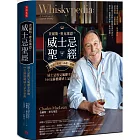 查爾斯.麥克萊恩的威士忌聖經:風味術語.酒廠祕辛.歷史典故.感官評測.品鑑訣竅;威士忌教父風靡全球的164支蘇格蘭威士忌全事典