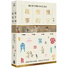 漢字裡的故事（一）藏在漢字裡的古代生活史