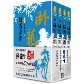 臥龍生60週年刷金收藏版：絳雪玄霜(共4冊)