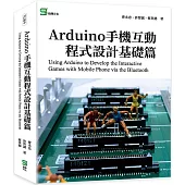 Arduino手機互動程式設計基礎篇