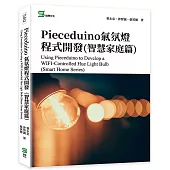 Pieceduino氣氛燈程式開發(智慧家庭篇)