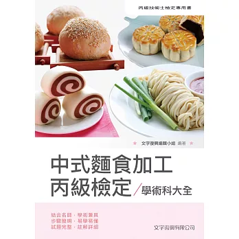 中式麵食加工丙級檢定學術科大全（6版）