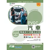 PVQC汽車專業英文詞彙全收錄含自我診斷Demo版 - 最新版(第二版) - 附MOSME行動學習一點通：診斷.加值