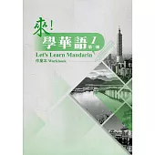 來!學華語. 第一冊 作業本