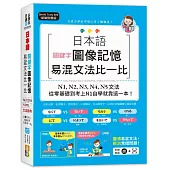 新制對應版 日本語關鍵字圖像記憶易混文法比一比：N1,N2,N3,N4,N5文法，從零基礎到考上N1自學就靠這一本(25K+MP3)
