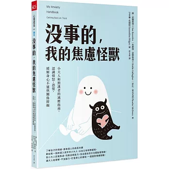 沒事的,我的焦慮怪獸 : 小大人和照護者的減壓指南,認識憤怒,恐慌,緩解身心不適與關係障礙 / 沒事的,我的焦慮怪獸 : 小大人和照護者的減壓指南,認識憤怒,恐慌,緩解身心不適與關係障礙 /