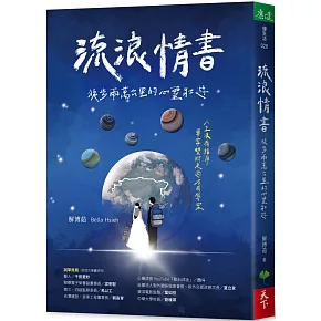 博客來 流浪情書 徒步兩萬公里的心靈壯遊 博客來 流浪情書 徒步兩萬公里的心靈壯遊