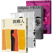 卡繆荒謬系列四部曲套書：《異鄉人》+《薛西弗斯的神話》+《卡里古拉》+《誤會》 【全新法文名家直譯，首次完整出版，親炙完整的卡繆荒謬哲學】