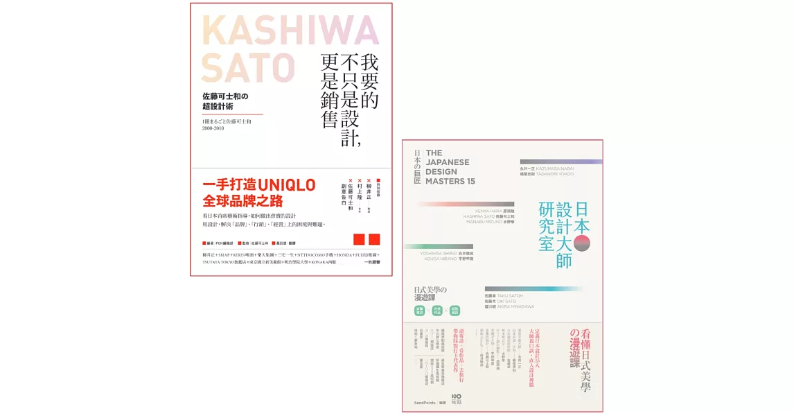 【日本設計大師祕技套書】（二冊）：《我要的不只是設計，更是銷售》、《日本設計大師研究室》 | 拾書所