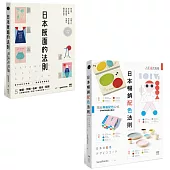 【日本平面設計法則套書】(二冊)：《日本版面的法則》、《日本暢銷配色法則》