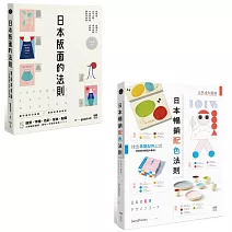 【日本平面設計法則套書】（二冊）：《日本版面的法則》、《日本暢銷配色法則》