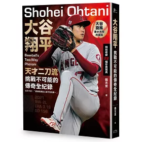 博客來 大谷翔平 天才二刀流挑戰不可能的傳奇全紀錄 投打雙封面設計 限量 大谷旋風 書衣海報特典版 博客來 大谷翔平 天才二刀流挑戰不可能的傳奇全紀錄 投打雙封面設計 限量 大谷旋風 書衣海報特典版