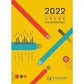 2022台灣各產業景氣趨勢調查報告