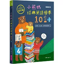 小熊媽經典英語繪本101+【小熊媽自學英語寶典首部曲】（暢銷修訂版）