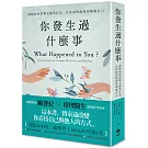 你發生過什麼事:【Amazon及紐約時報暢銷第1名!】關於創傷如何影響大腦與行為,以及我們能如何療癒自己