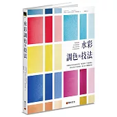 水彩調色與技法：認識顏料特性與調色原理，學習運用11種基礎色創造出最大色彩範圍，建立個人專屬調色盤