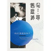 閒尋舊蹤跡：華語文藝電影源流考