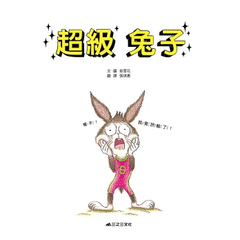 《超級烏龜》《超級兔子》俞雪花|成長繪本|改編龜兔賽跑童話 《超級烏龜》《超級兔子》俞雪花|成長繪本|改編龜兔賽跑童話