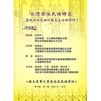 台灣原住民族研究半年刊第14卷1期(2021.12)