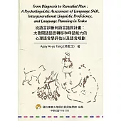 從語言診斷到語言搶救計畫：太魯閣語語言轉移和母語能力的心理語言學評估以及語言規劃