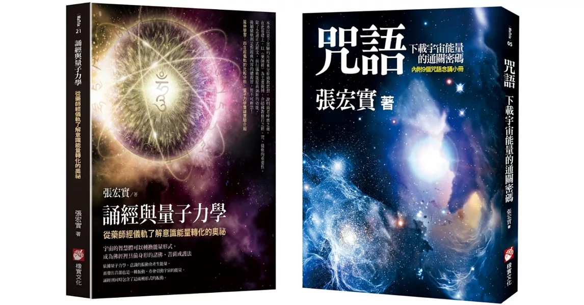 【張宏實誦經持咒與量子力學套書】（二冊）：《咒語》、《誦經與量子力學》 | 拾書所