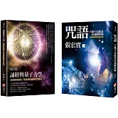 【張宏實誦經持咒與量子力學套書】（二冊）：《咒語》、《誦經與量子力學》