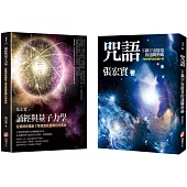 【張宏實誦經持咒與量子力學套書】(二冊)：《咒語》、《誦經與量子力學》