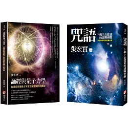 【張宏實誦經持咒與量子力學套書】（二冊）：《咒語》、《誦經與量子力學》