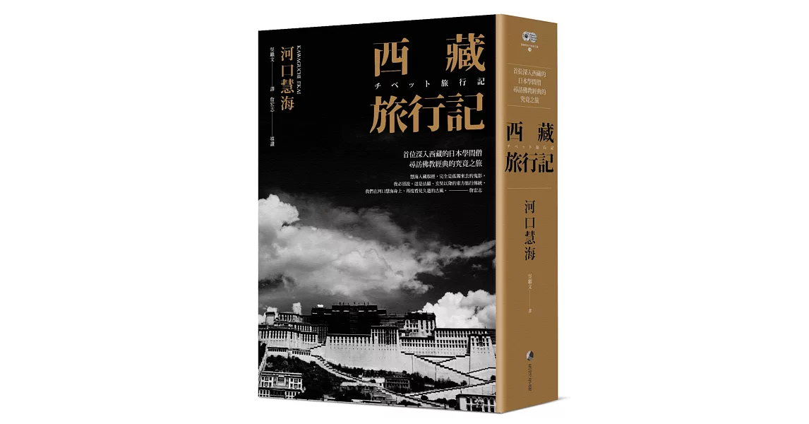 西藏旅行記 (探險經典中文出版二十周年平裝本回歸) ：首位深入西藏的日本學問僧河口慧海尋訪佛教經典的究竟之旅 | 拾書所