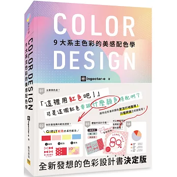 COLOR DESIGN 9大系主色彩的美感配色學