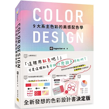 博客來 Color Design 9大系主色彩的美感配色學 博客來 Color Design 9大系主色彩的美感配色學