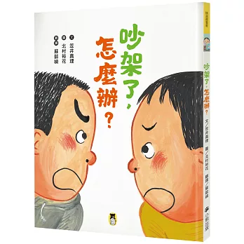 吵架了, 怎麼辦? / 吵架了, 怎麼辦? /