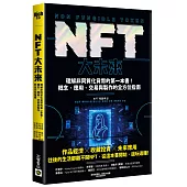 NFT大未來：理解非同質化貨幣的第一本書!概念、應用、交易與製作的全方位指南