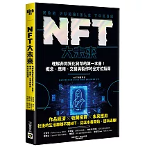  NFT大未來