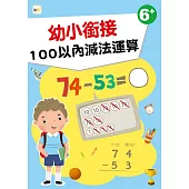 【幼兒分齡練習本】 幼小銜接：100以內減法運算(6歲以上適用)