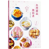 台灣甜品教科書：好呷古早味!開店&自己在家做都OK!