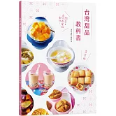 台灣甜品教科書：好呷古早味！開店＆自己在家做都OK！