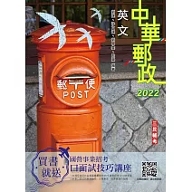 2022英文(中華郵政(郵局)專業職(一)、專業職(二)內勤外勤適用)(十六版)