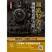 機械製造學大意(鐵路佐級適用)(四版)