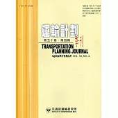 運輸計劃季刊50卷4期(110/12):綠色運輸