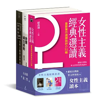 女性主義經典套書：女性主義理論與流變、女性主義經典選讀、台灣婦女運動