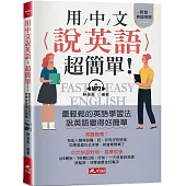 用中文說英語，超簡單!：學英語變容易了(附MP3)