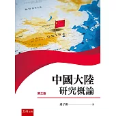 中國大陸研究概論(3版)