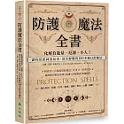 防護魔法全書:化解負能量、厄運、小人!讓你常保神清氣爽、消災解難的100多種日常魔法