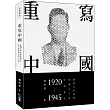 重寫中國：臺灣日治時期知識分子的中國敘事(1920─1945)